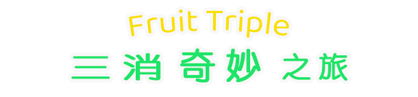 三消奇妙之旅